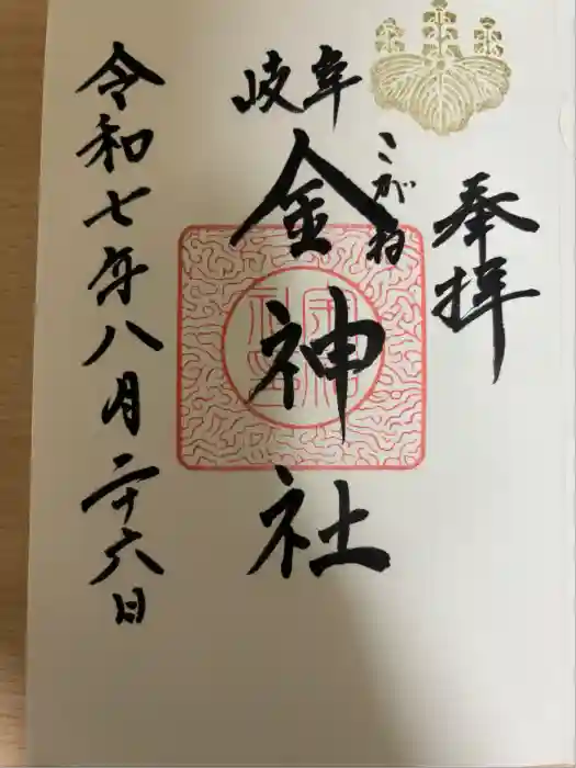 金神社の御朱印