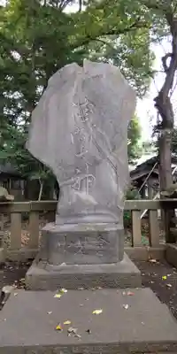 倉見神社(神奈川県)