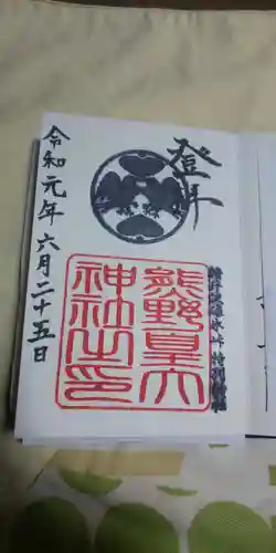 熊野皇大神社の御朱印