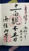 海住山寺の御朱印