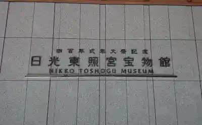 日光東照宮の周辺