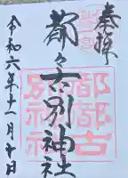 都々古別神社(八槻)の御朱印