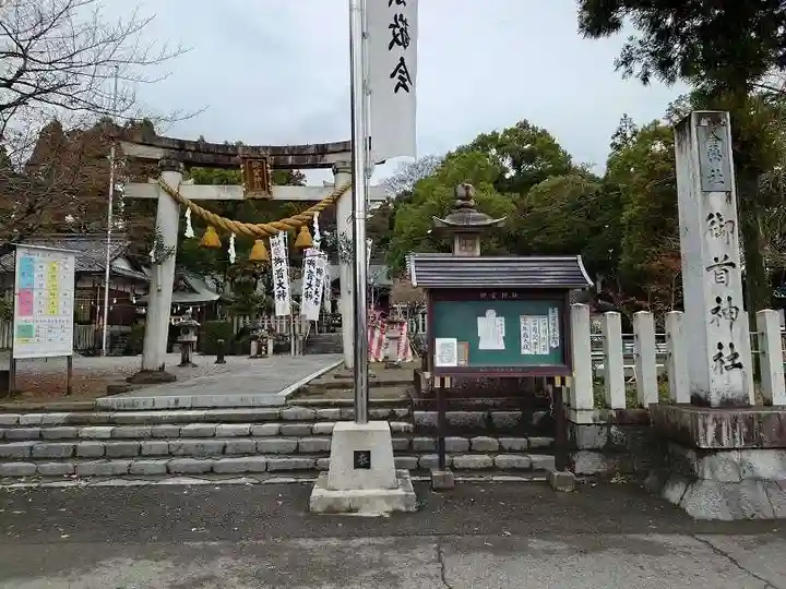 御首神社(岐阜県)