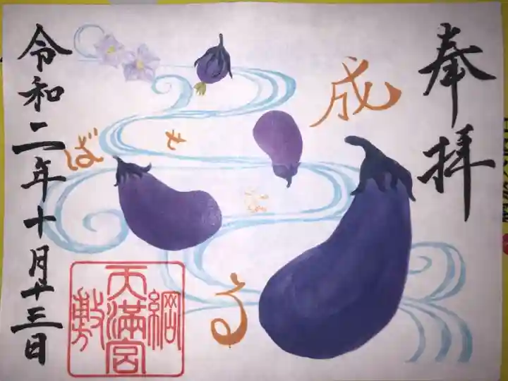 大好きなナスがシンボルの綱島天満宮の御朱印を頂きました。