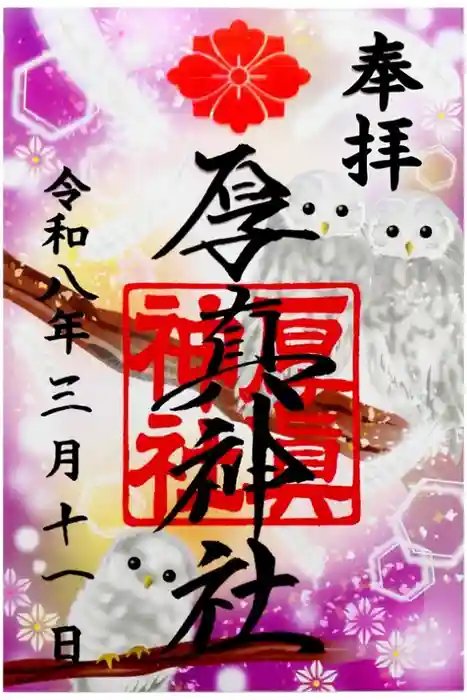 厚真神社の御朱印