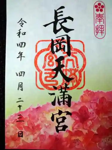 長岡天満宮の御朱印