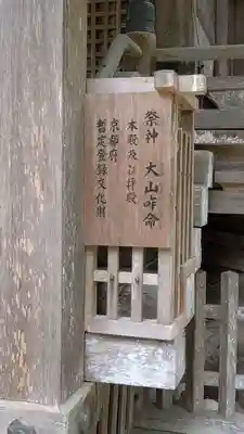 日吉神社(京都府)