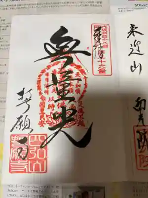 誓願寺の御朱印