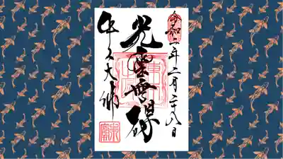 東本願寺本廟 牛久浄苑(牛久大仏)の御朱印