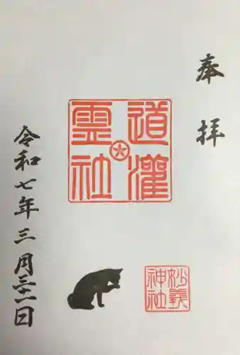 駒込妙義神社の御朱印