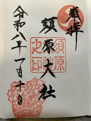 須原大社(三重県)