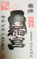 成子天神社の御朱印
