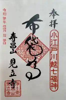 見立寺の御朱印