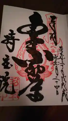 持寳院(多氣山不動尊)の御朱印