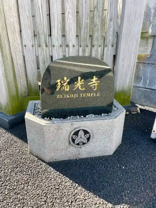 瑞光寺の{uncategorized: "未分類", other: "その他", undefined: "問題あり", building: "その他建物", grave: "お墓", sacred_gate: "鳥居", guardian: "狛犬", statue: "像", buddha: "仏像", history: "歴史", nature: "自然", garden: "庭園", animal: "動物", pagoda: "塔", temizu: "手水舎", mountain_gate: "山門・神門", sanctuary: "本殿・本堂", subordinate: "末社・摂社", art: "芸術", scenery: "景色", jizo: "地蔵", ema: "絵馬", goshuin: "御朱印", omikuji: "おみくじ", items: "授与品その他", amulet: "お守り", goshuincho: "御朱印帳", eats: "食事", festival: "お祭り", votive_dance: "神楽", shichigosan: "七五三参", wedding: "結婚式", experience: "体験その他", initially: "初詣", around: "周辺", anti_infection: "感染症対策"}