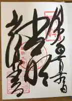 瑠璃光寺の御朱印