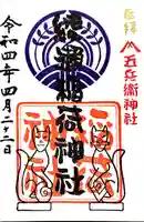 綾瀬稲荷神社の御朱印
