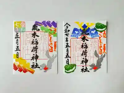 飛木稲荷神社(東京都)