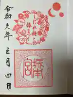 城南宮の御朱印