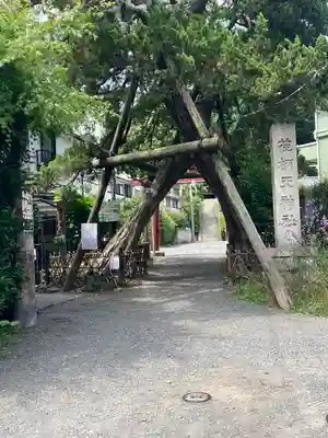荏柄天神社(神奈川県)