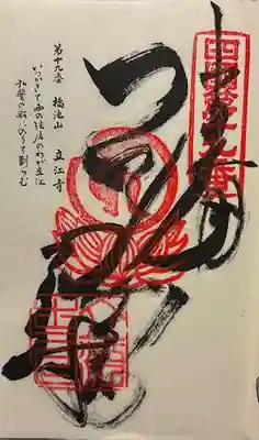 立江寺の御朱印