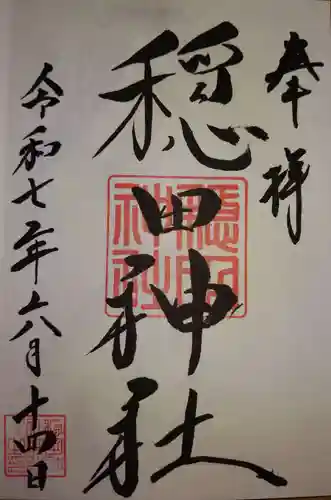 穏田神社の御朱印