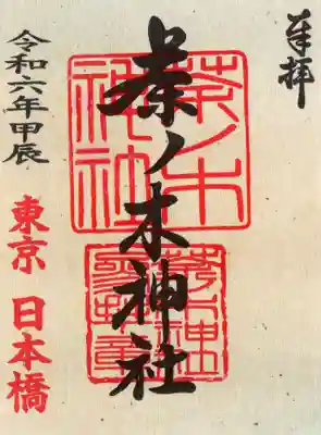 茶ノ木神社の御朱印
