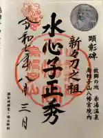 烏帽子山八幡宮の御朱印