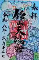 錦山天満宮の御朱印