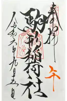 午の日 駒形稲荷社