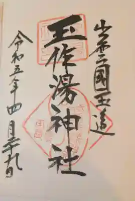 玉作湯神社の御朱印