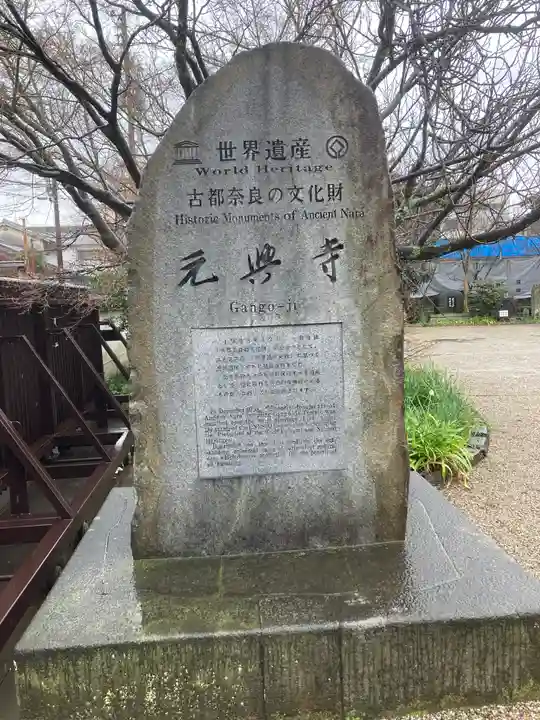 元興寺(奈良県)