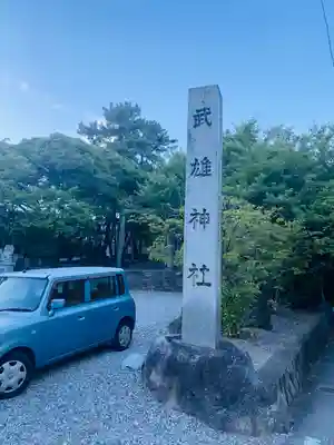 武雄神社(愛知県)