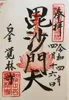 覚林寺の御朱印