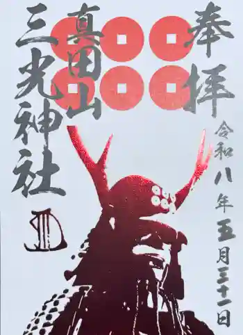 真田山 三光神社の御朱印 2026年05月