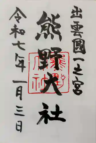 熊野大社の御朱印