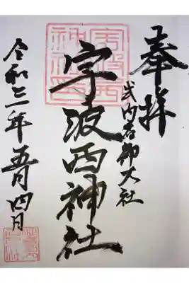 宇波西神社の御朱印