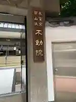 寿不動院(東京都)