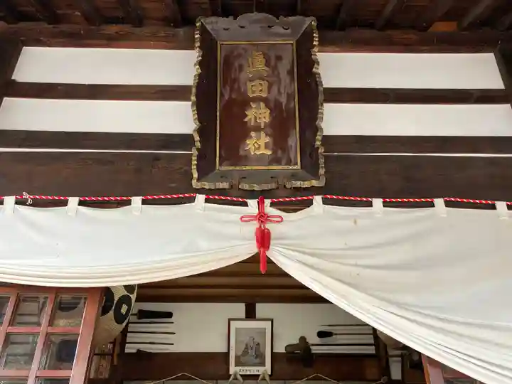 眞田神社(長野県)