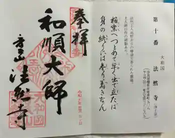 法然寺の御朱印 2024年11月