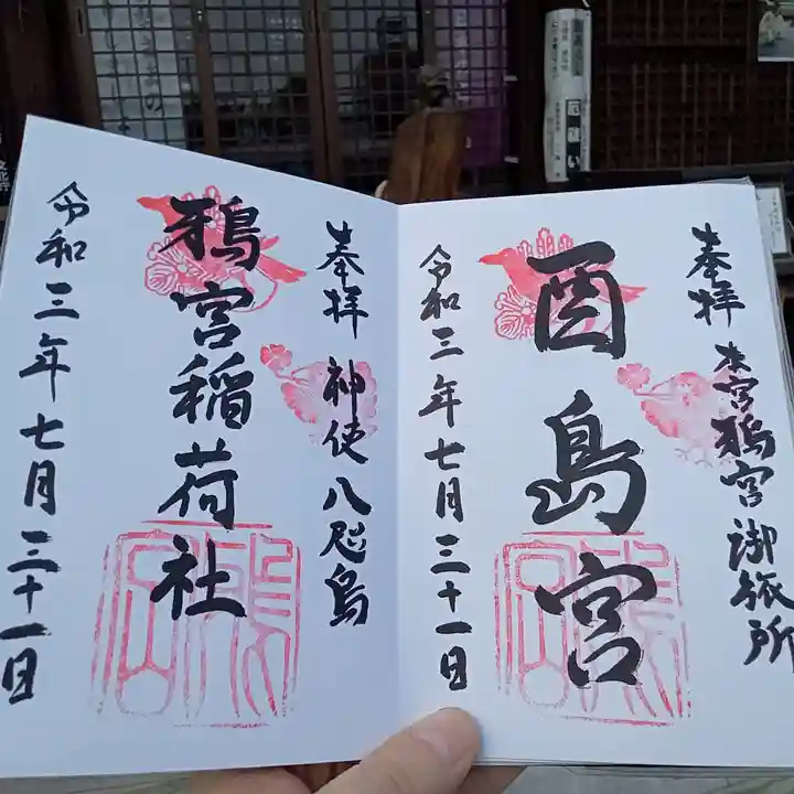 鴉宮御旅所酉島神社の御朱印