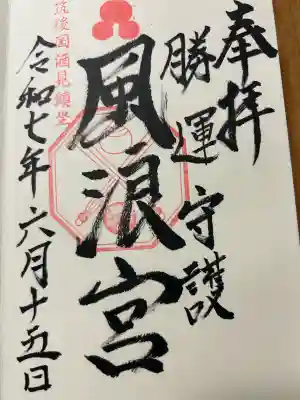 風浪宮(福岡県)