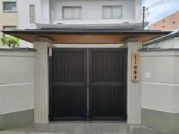 紹隆寺(大阪府)