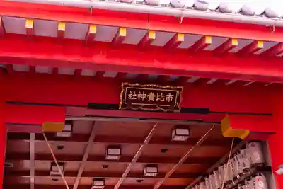 市比賣神社(京都府)