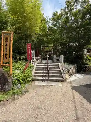 熊野若王子神社(京都府)