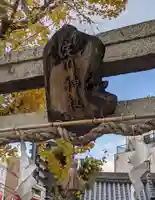 淀川神社(大阪府)