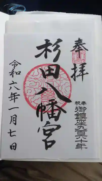 杉田八幡神社(杉田八幡宮)の御朱印