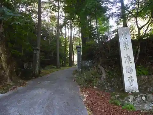 広勝寺(長野県)