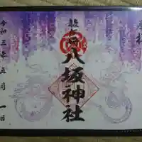 龍ケ崎八坂神社の御朱印