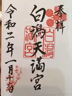 白潟天満宮(島根県)